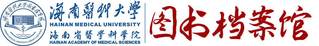 海南医科大学图书馆